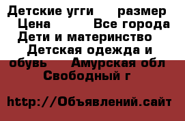 Детские угги  23 размер  › Цена ­ 500 - Все города Дети и материнство » Детская одежда и обувь   . Амурская обл.,Свободный г.